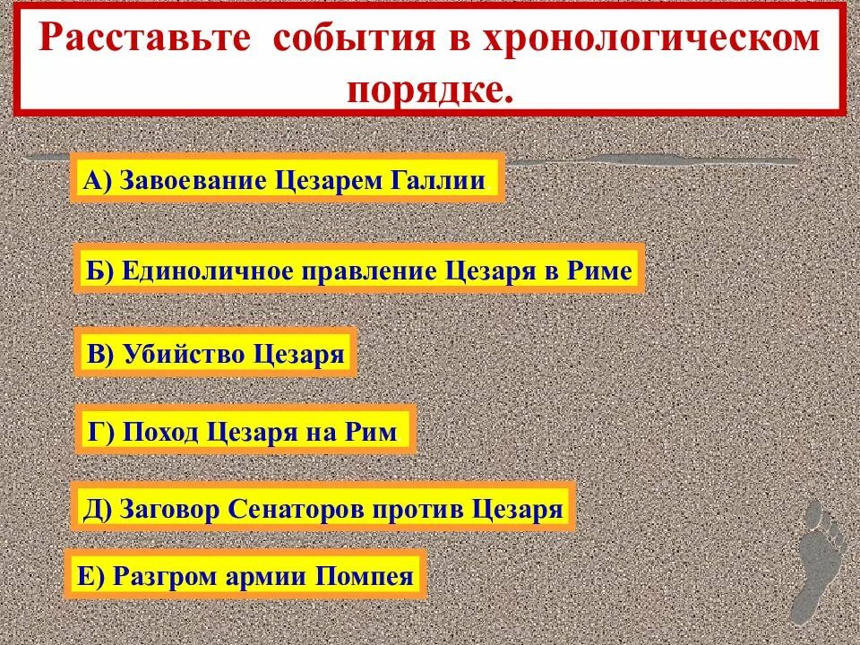 Расположите события в хронологическом порядке разгром. Расставь события в хронологическом порядке. расставьте в хронологическом порядке. расставьте события. завоевание цезаря в риме.