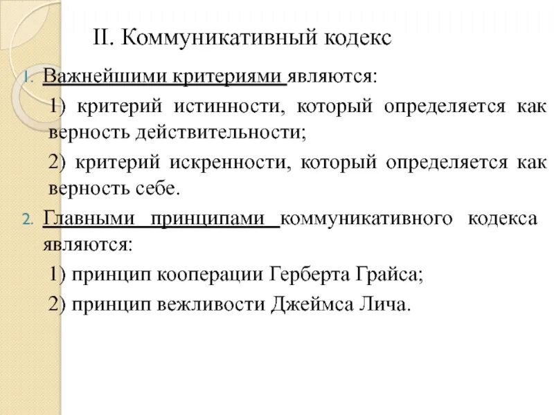 Коммуникативный кодекс. Коммуникативные принципы. Принцип кооперации г. Грайса. Критерии коммуникативного кодекса. Принцип кооперации грайса