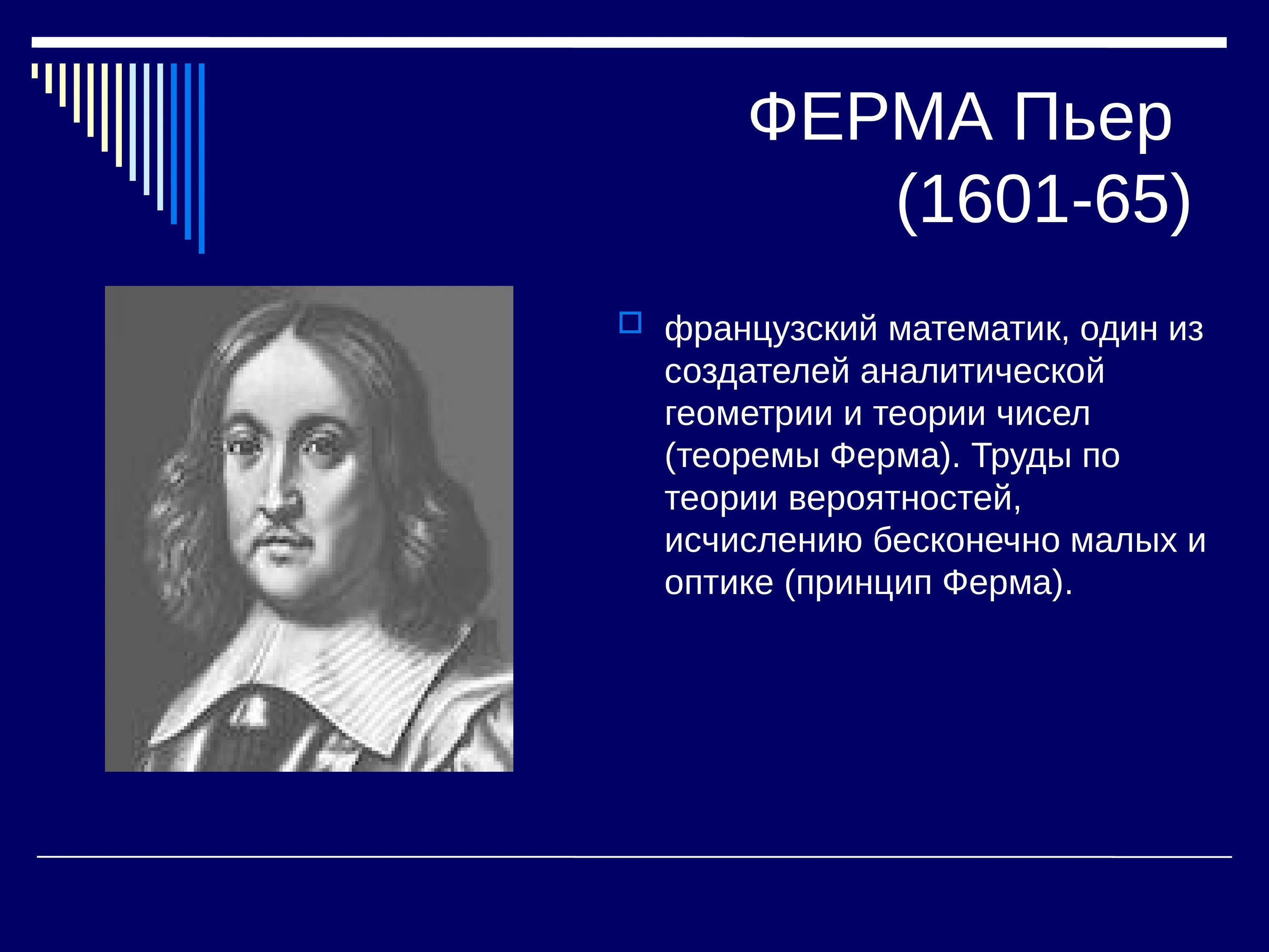 Пьер ферма (1601-1665). Великие математики. Известные ученые математики. Великий математик. Игра великие математики