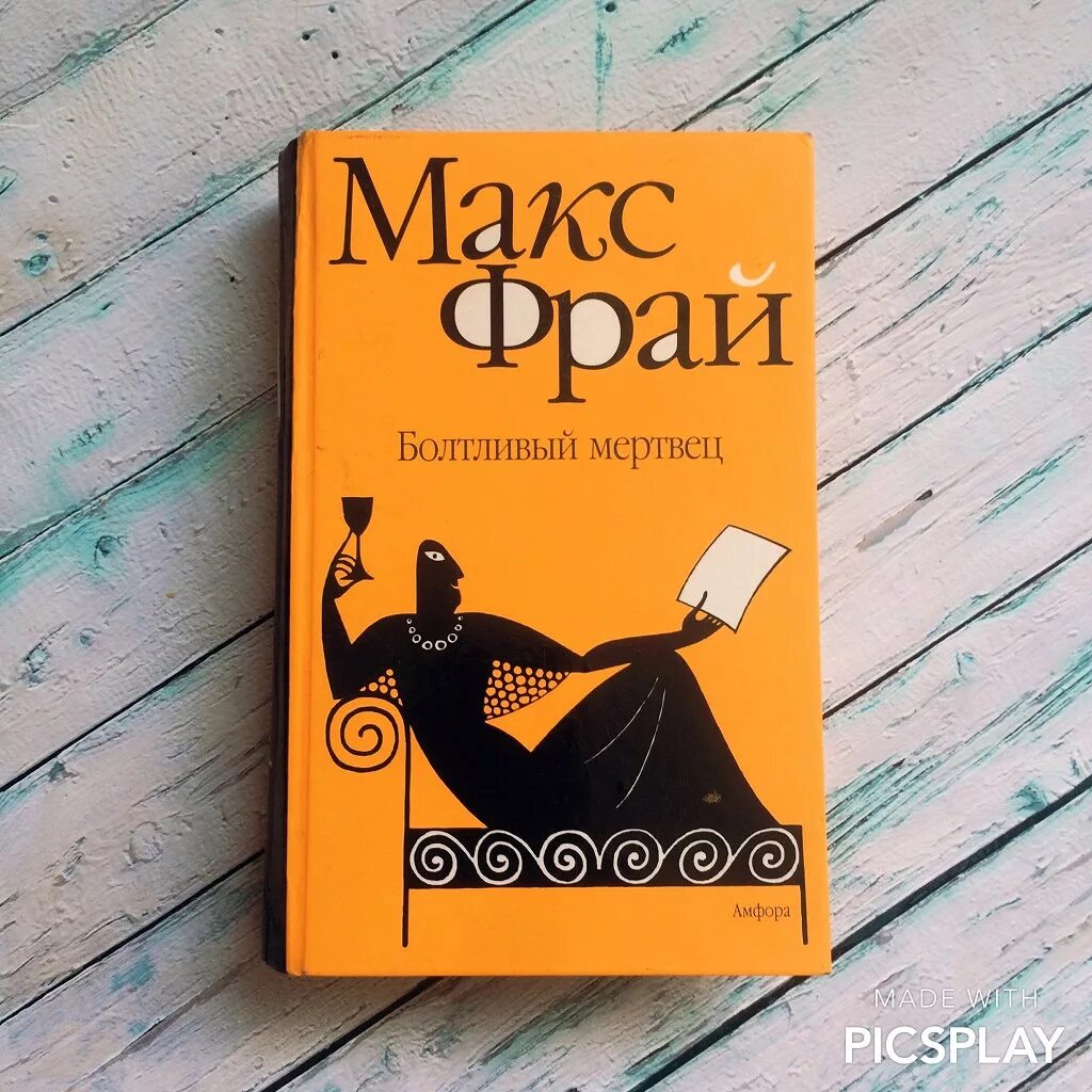 Книги про макса фрая. Макс Фрай Амфора. Болтливый мертвец Макс Фрай книга. Макс Фрай лабиринты Ехо болтливый мертвец. Макс Фрай обложки.