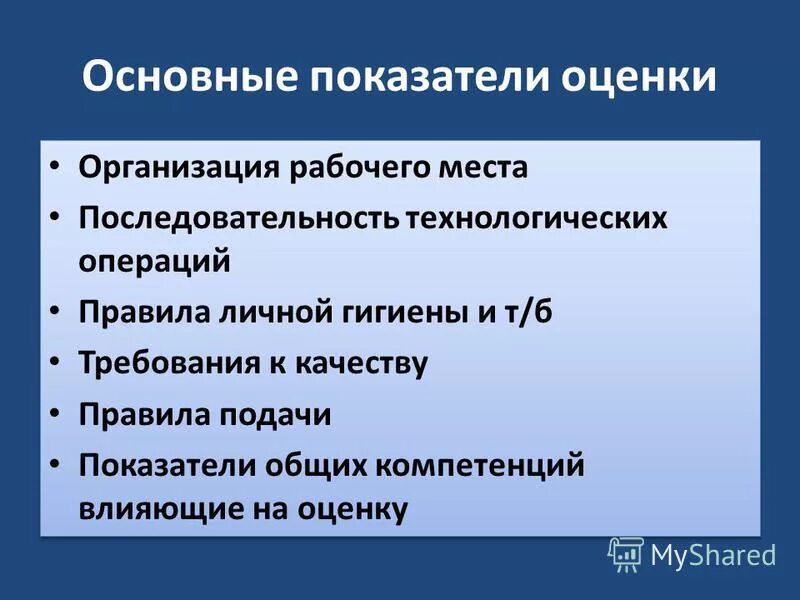 Компетенция влиять. ПМ 1 оценочные показатели.