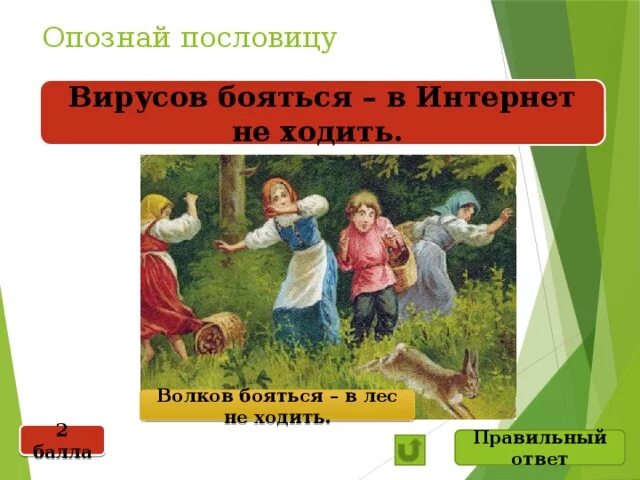 Волков бояться в лес не х. Бояться в лес не ходить пословица. Поговорка Волков бояться в лес не ходить. В лес ходить Волков бояться. Волка бояться в лес не ходить ответ