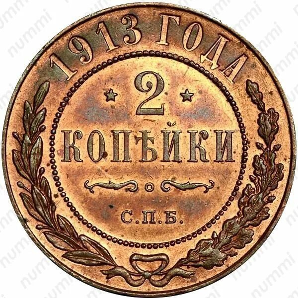 Монета русской империи при николае 2. 2 копейки 1913. 2 копейки 1868 года. 2 копейки 1913 года. 2 копейки 1913.