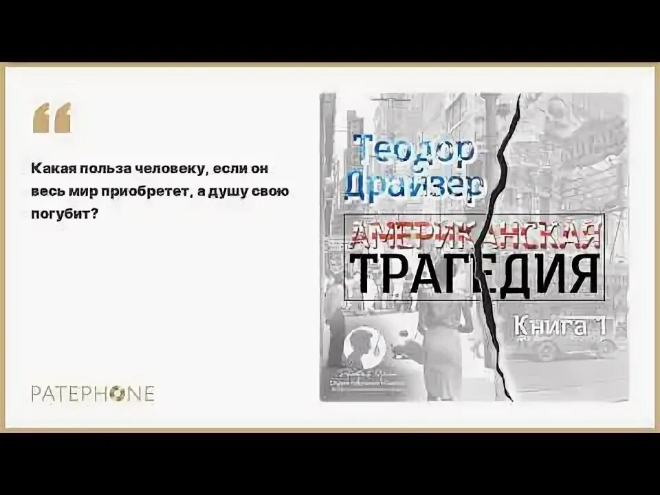 Слушать драйзера американская трагедия. Драйзер американская трагедия аудиокнига. Американская трагедия книга аудиокнига.