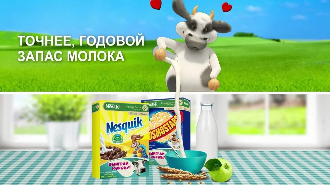 Коровка реклама. Корова из рекламы Несквик. Реклама про корову Несквик. Реклама Несквик. Выиграй корову Несквик пачка.
