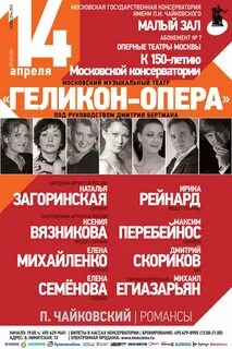 Геликон опера афиша
