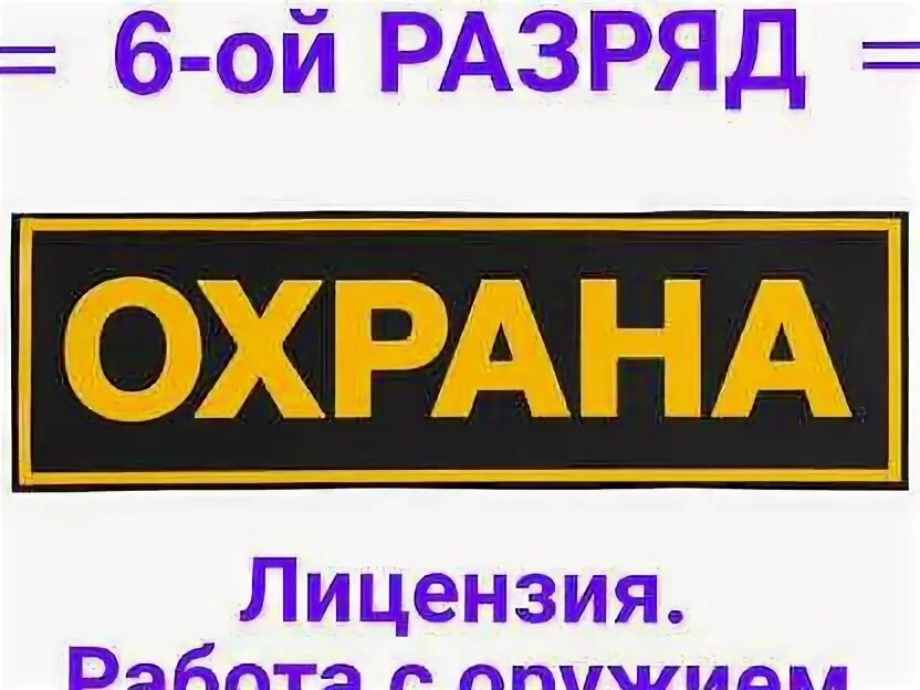 Сторож разряд. Разряды охраны. Разряды охранников. Охрана 6 разряд. Лицензия охранника 6 разряда.