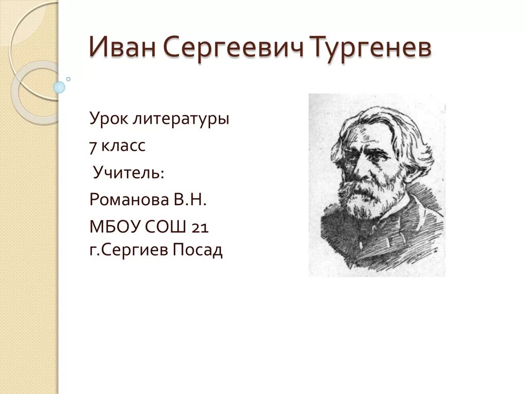 Урок Тургенев 10 класс. Урок Тургенев 10 класс таблица. Открытый урок Тургенев и произведения фотоотчет. Урок тургенев 8 класс