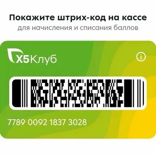 Карта х5 клуб как получить карту лояльности