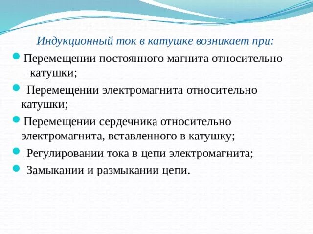 При каком условии в катушке возникает индукционный. Индукционный ток в катушке возникает при. индукционный ток в катушке возникает при постоянного магнита. индукционный ток в катушке появляется при. индукционный ток возникает в катушке если.