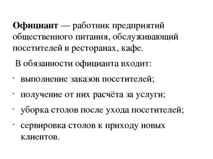 Обязанности официанта