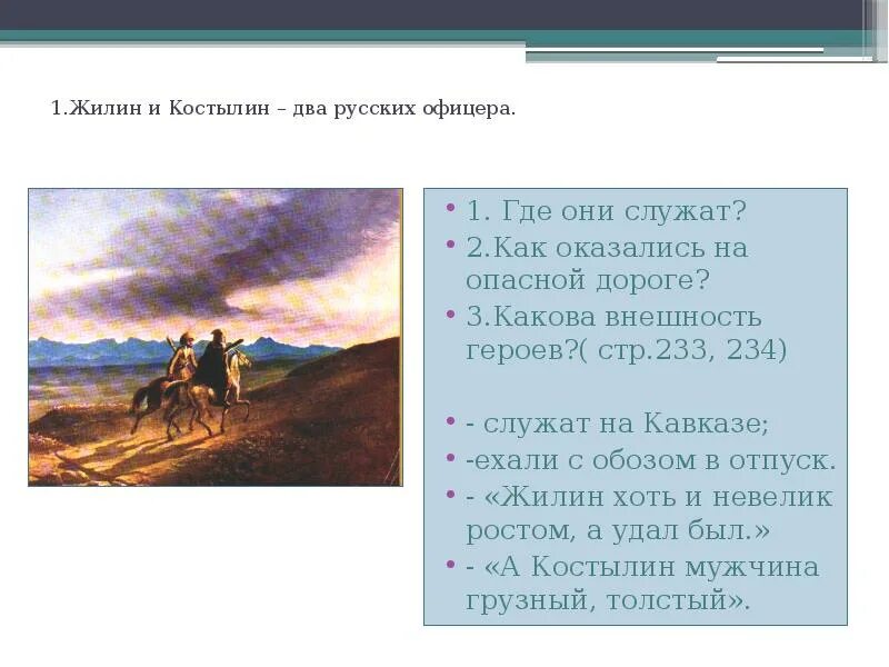 План сочинения литература 5 класс кавказский пленник. Жилин и Костылин два русских офицера. Сочинение по литературе кавказский пленник. Сочинение про Жилина. Сочинение по литературе 5 класс на тему кавказский пленник.