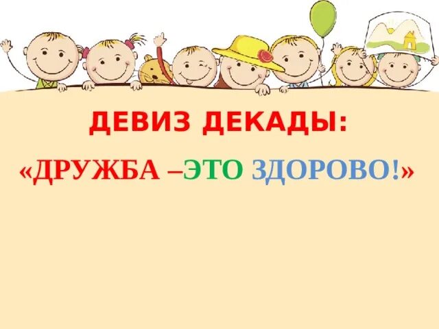 Декада начальной школы. Картинки декада начальных классов. Девиз декады. Объявление декада начальных классов. Рисунок слогана