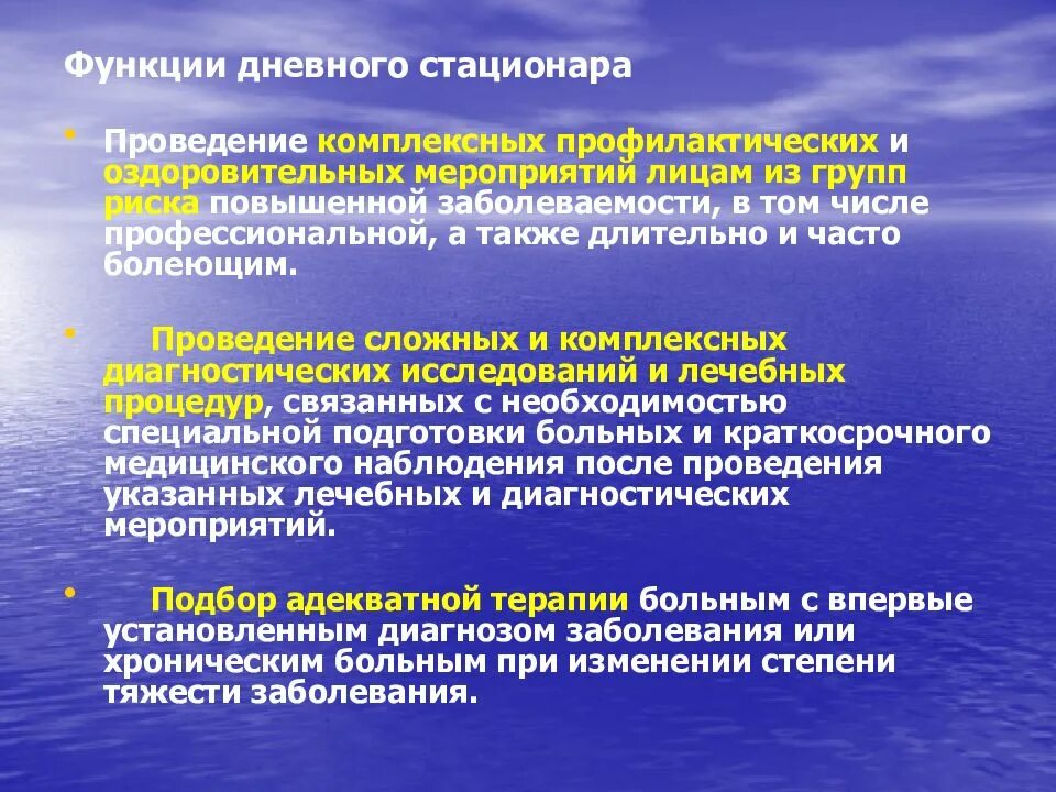 Основные задачи стационара. Задачи дневного стационара. Функции дневного стационара поликлиники. Основные задачи дневного стационара поликлиники. Организация деятельности дневного стационара.