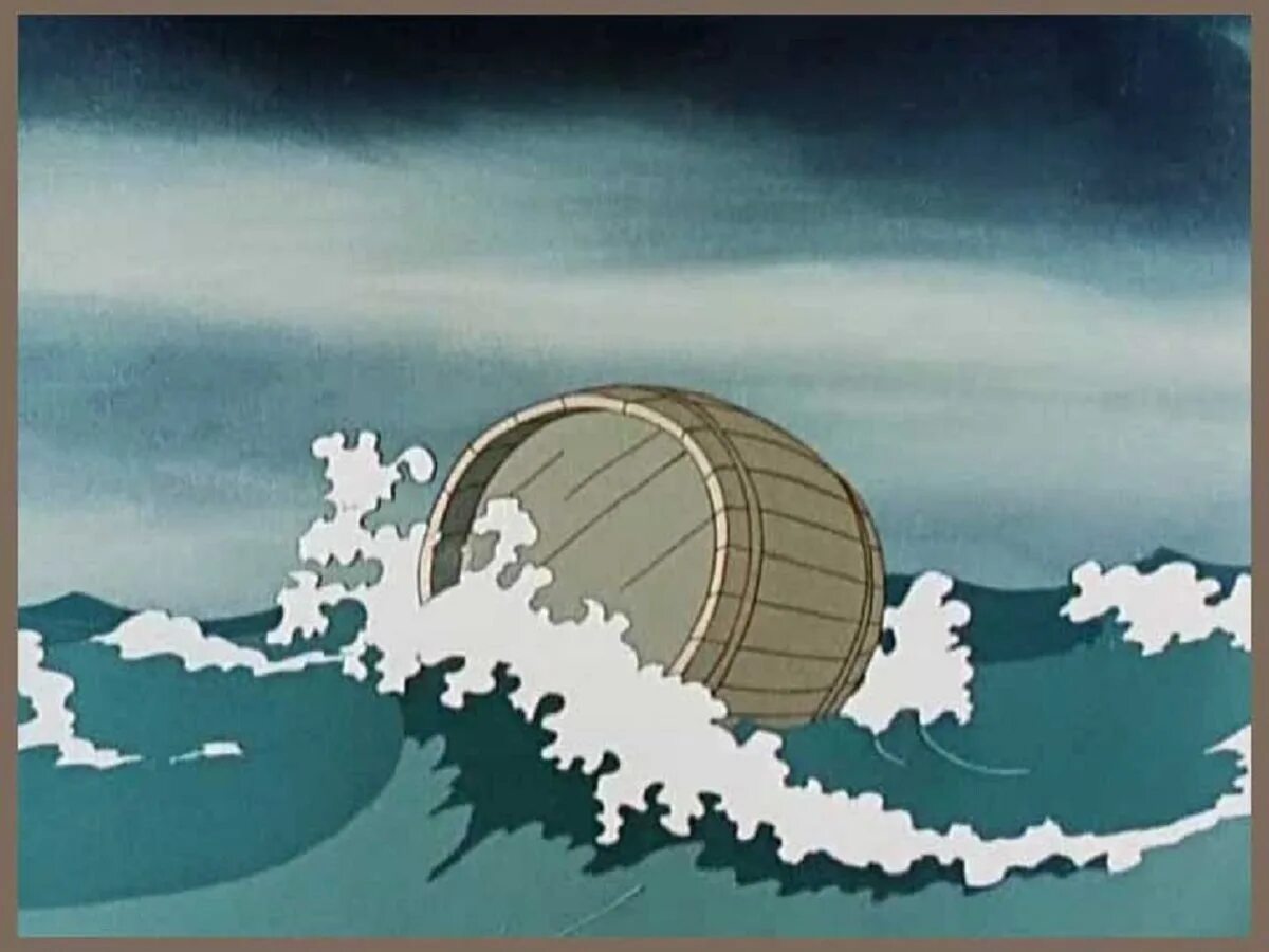 Сказка о царе салтане бочка. Остров буян в сказке о царе салтане. Бочка по морю плывет. Сказка о царе салтане бочка. Сказка о царе салтане бочка по морю плывет.