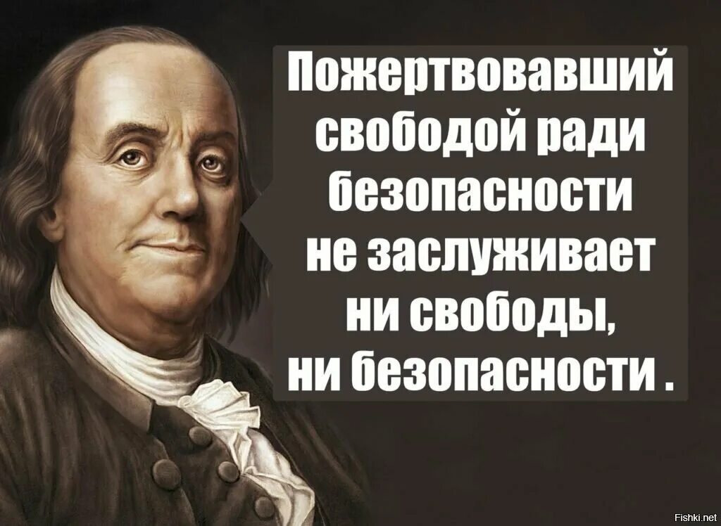 Свободой ради безопасности. Жертвует свободой ради безопасности. Пожертвовать свободой ради безопасности. Люди готовые пожертвовать свободой ради безопасности.