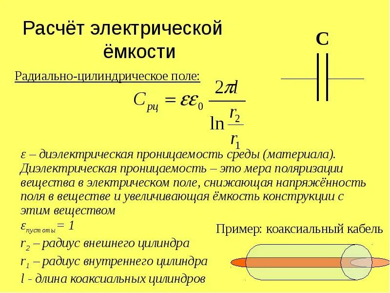 Электрическая емкость соединение емкостей. Расчет электрической емкости. Электрическая ёмкость формула. Формула вычисления емкости электрической. Электрическая ёмкость конденсатора формула расчёта емкости.