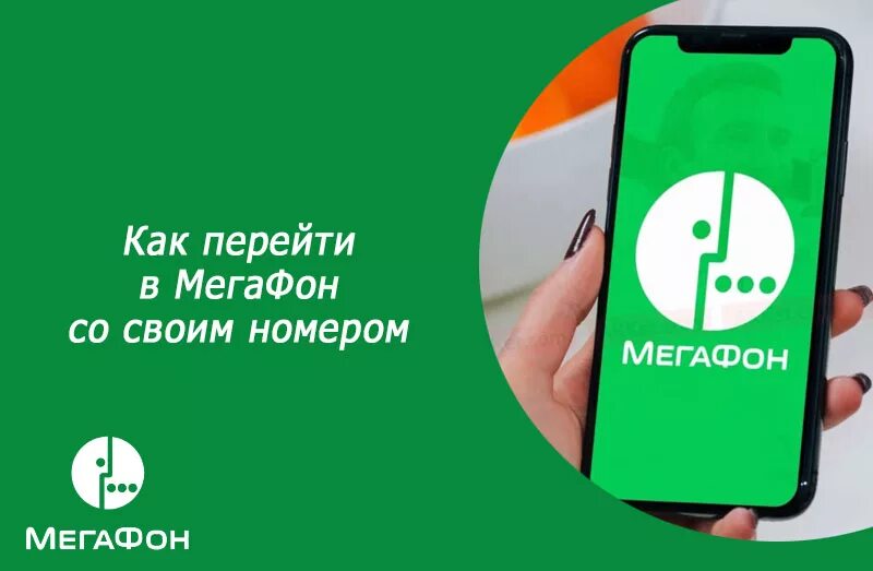 С мегафона на йоту сохранением номера. МНП МЕГАФОН. Перейти в МЕГАФОН. Перенос номера в МЕГАФОН. Как перейти на МЕГАФОН.