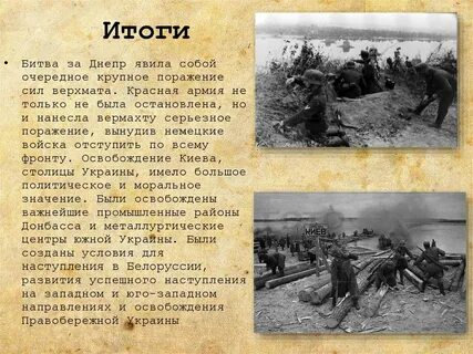 Итоги битвы за днепр