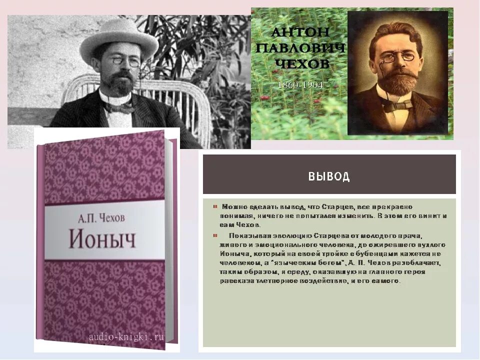 Ионыч чехов читать полностью. Анализ рассказа а. п. Чехова «Ионыч».. Анализ рассказа Ионыч Чехова. Ионыч Чехов вывод.