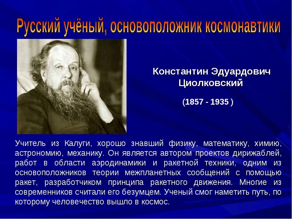 Основоположник отечественной космонавтики. Доклад про ученого. Русский учёный основоположник космонавтики.