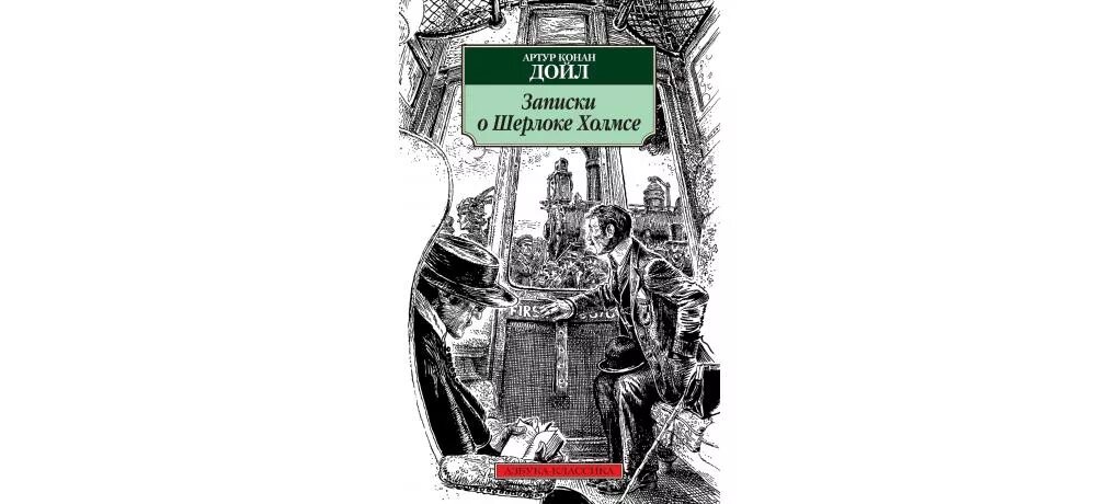 Дойл Записки о Шерлоке Холмсе. Конан Дойл Записки о Шерлоке Холмсе книга.