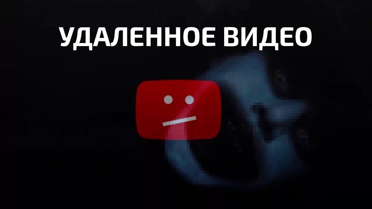 Воспроизводит предыдущее видео. Видео удалено. Удалённое видео. Видео удалено youtube. Видео удалено картинка.