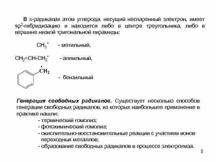 Частицы имеющие неспаренные. Радикальные частицы. методы генерирования свободных радикалов. бензильный радикал. атом радикал.