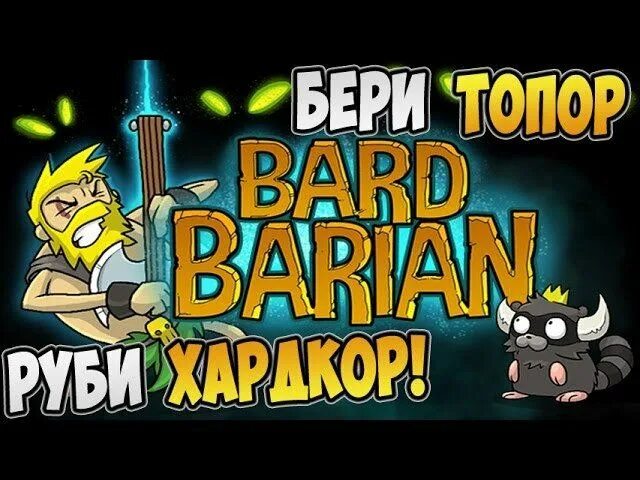 Руби хардкор. Bardbarian.