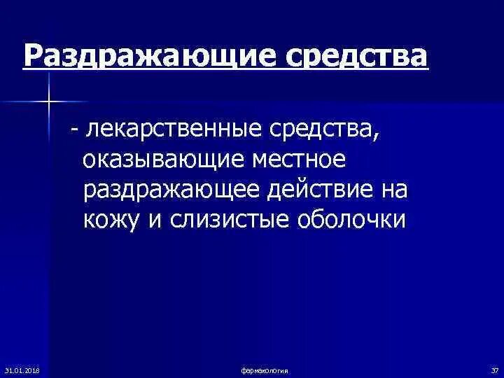 Раздражающее действие на слизистые. Раздражающие анестетики. Местное раздражающее действие. Местные раздражающие средства местного. Препараты местного раздражающего действия.