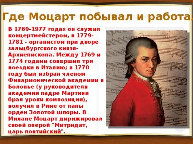 Сколько лет было моцарту. Биография Моцарта. Краткая биография Моцарта. Сообщение о Моцарте. История творчества Моцарта.