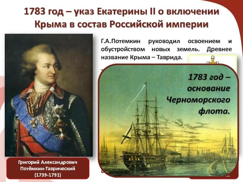 Появление севастополя связано с именем григория александровича. 1783 Год г.а Потёмкин Таврический. Потёмкин в русско-турецкой войне.