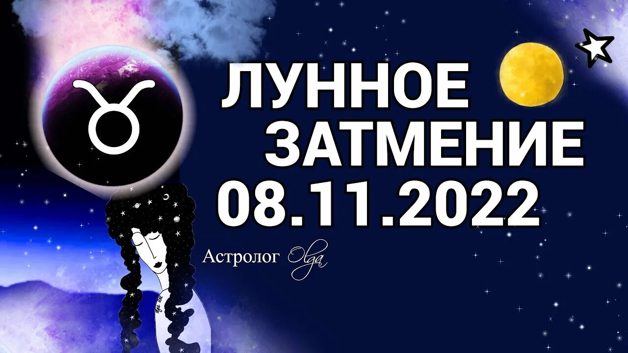 Телец с 8 по 14 апреля 2024. Лунное затмение 8 ноября. Затмение 8 ноября 2022. Лунное затмение 8 ноября 2022 года. Лунное затмение 8 ноября 2022 Москва.