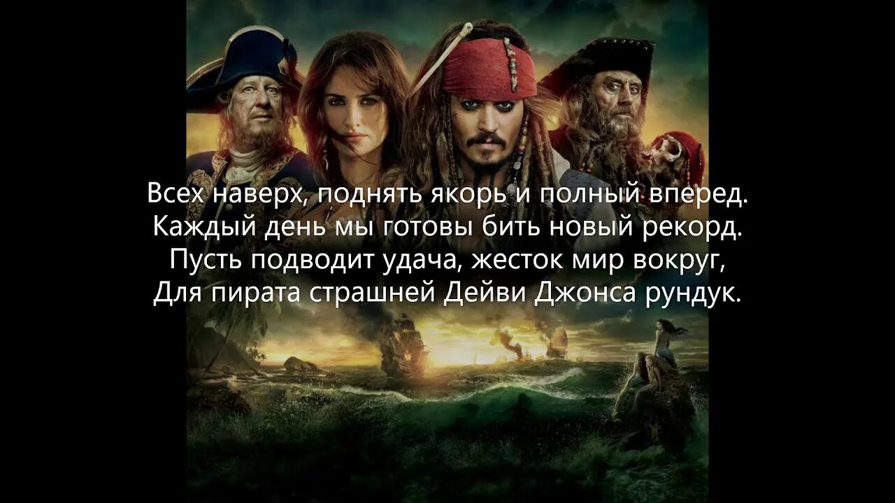 пираты карибского моря текст. джек воробей на английском. пираты карибского моря обложка двд. джонни депп пираты карибского моря 6. пираты карибского моря на странных берегах.
