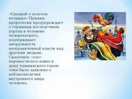 Сказка о золотом петушке пушкин главная мысль