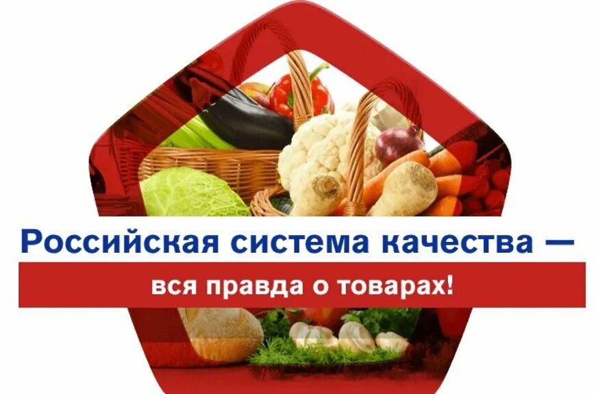 Качество продуктов в россии. Роскачество. Российская система качества. Качество продуктов. Роскачество картинки.