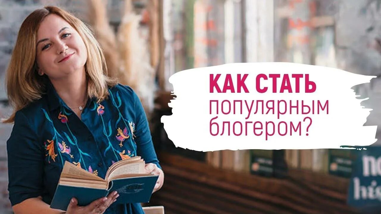 Стать популярным блогером. Как стать востребованным блогером. Как стать популярным блоггером. Как стать известным блоггером.