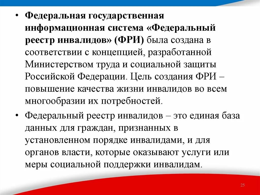 Федеральный реестр инвалидов лого. Федеральный реестр инвалидов пфр. Максимальная продолжительность ожидания в очереди. С какой целью создан федеральный реестр инвалидов?. Федеральный регистр детей.