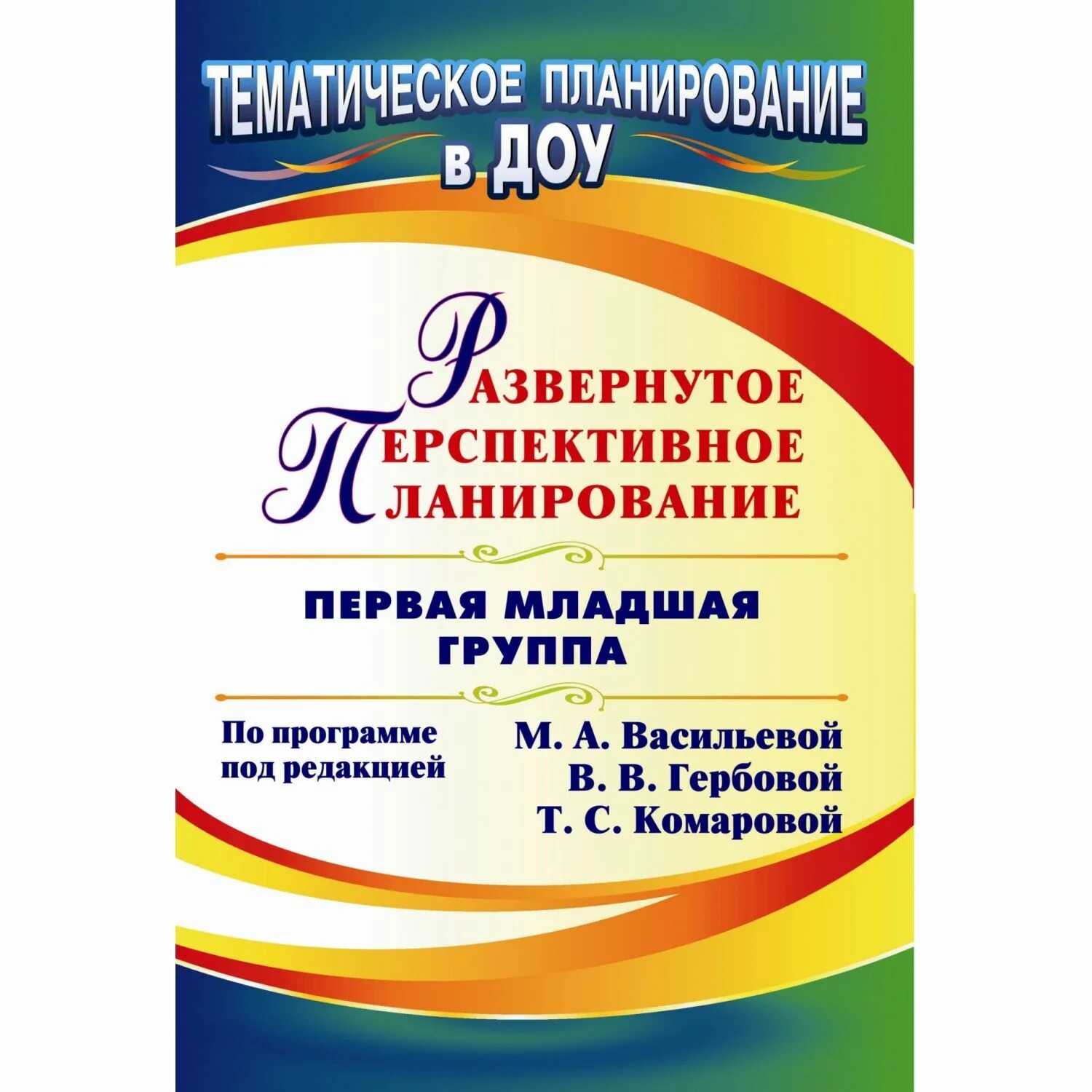 Программа м васильевой. Развернутое перспективное планирование по программе васильевой. васильева развернутое перспективное планирование. развернутое планирование в младшей группе. программа м. а. васильевой, первая младшая группа.
