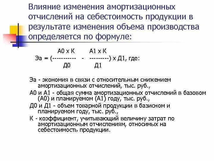 При изменении объема производства изменятся. Амортизация себестоимости на что влияет. Амортизационные отчисления формула. Изменение себестоимости продукции формула. Влияние изменения себестоимости на прибыль формула.