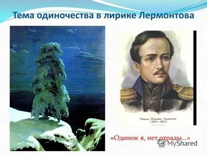 Одиночество м лермонтов