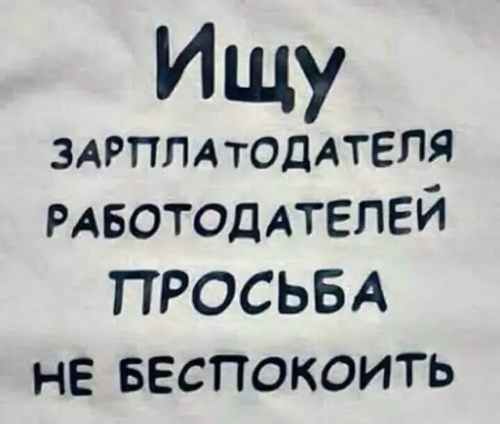 Ищу работу ищу зарплату. Ищу зарплатодателя. ищу зарплатодателя работодателей прошу не беспокоить. ищу зарплатодателей. работодателям просьба не беспокоить. ищу зарплатодателя работодателей.