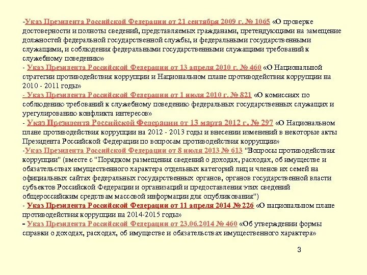 1065 указ президента. Указ президента 1065. Порядок замещения должности президента РФ. Указ президента федеральный закон. Характеристика указа.