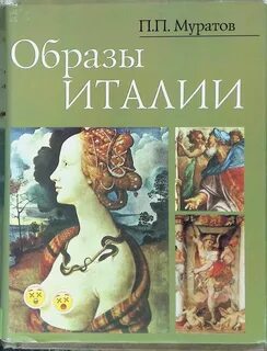 Образы италии