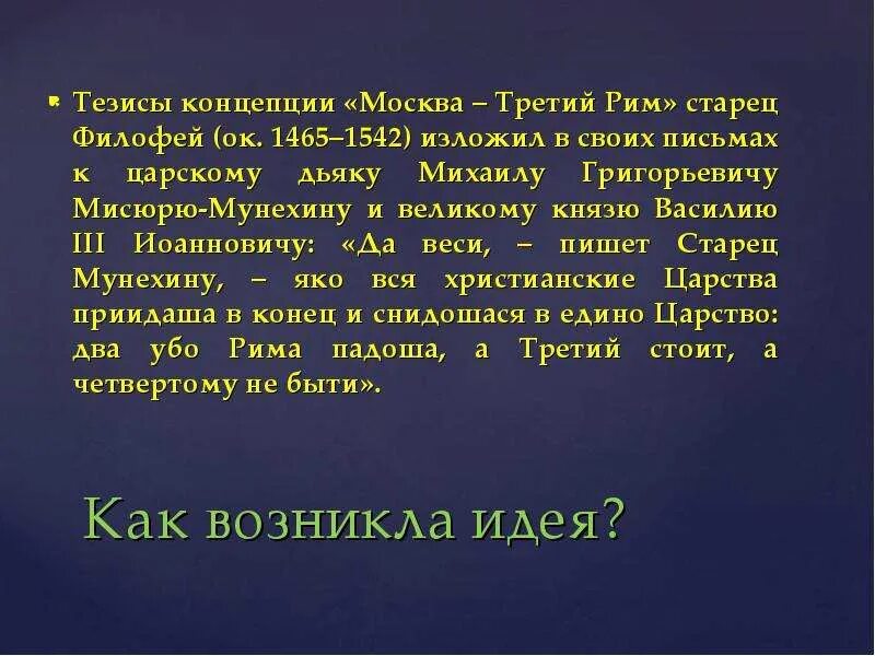 Трактат москва 3 рим. Последние новости третий рим. Филофей третий рим. Теория третий рим. Теория москва третий рим.