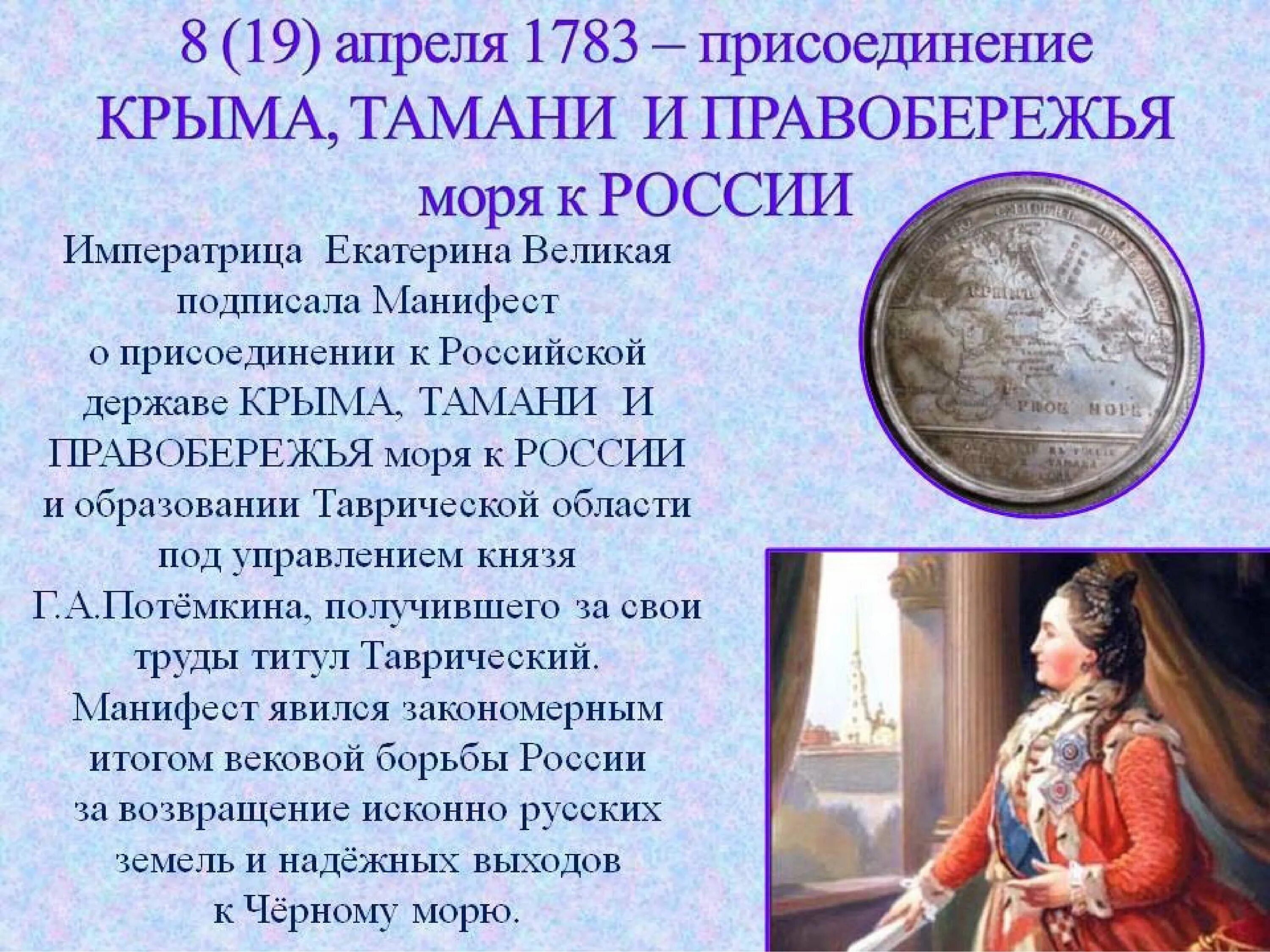 8 апреля день российской. Манифест Екатерины 2 о присоединении Крыма. 1783 Год издан Манифест Екатерины II О присоединении Крыма к России. 19 Апреля 1783 присоединение Крыма. Манифест императрицы Екатерины II О присоединении Крыма к России (1783)..