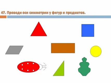 Проведи ось симметрии 3 класс