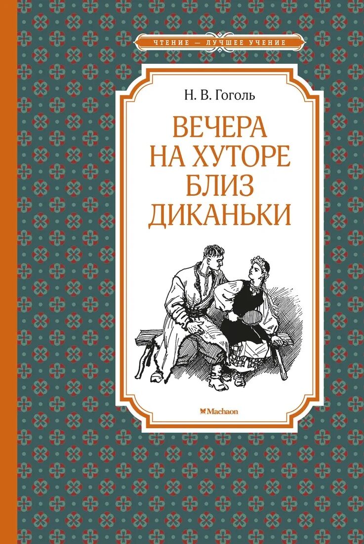 Первая книга вечера на хуторе близ диканьки. Гоголь н. в. вечера на 978-5-389-17912-7. Вечера на хуторе близ Диканьки книга. Вчера на хуторе близ Диканьки книга.