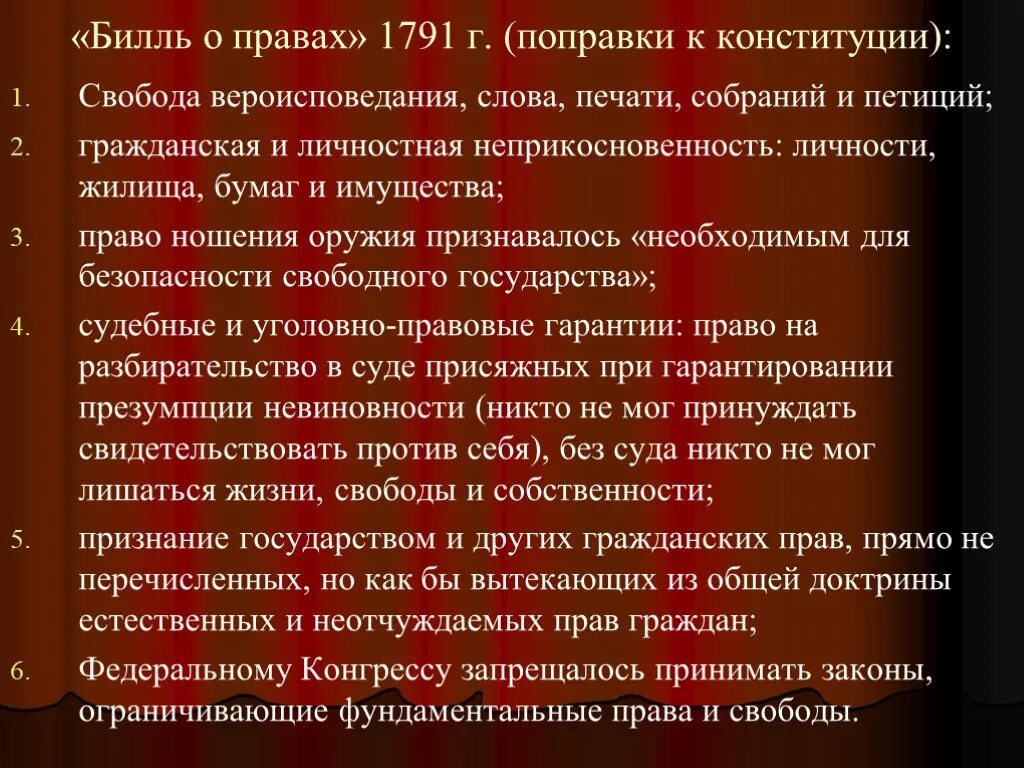 Принятие конгрессом сша билля о правах. Билль о правах 1789-1791. Билль о правах США 1787. Билль о правах 1791 г в США. Билль о правах 1791 10 поправок.