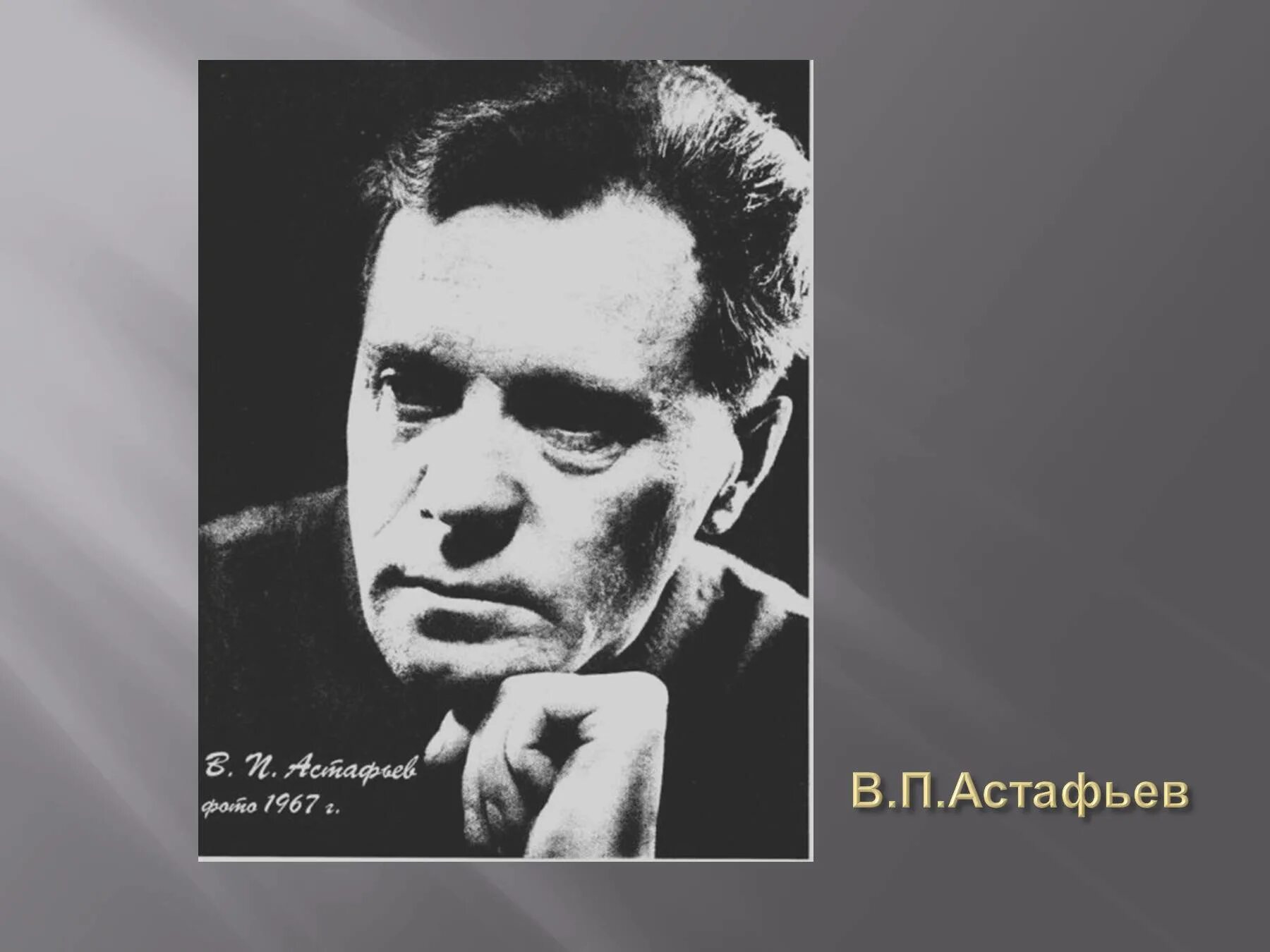 В п астафьев 4 класс презентация. В П Астафьев. Астафьев в. "Стрижонок скрип". Астафьев презентация. В.П. Астафьев «Стрижонок скрип» синквейн.